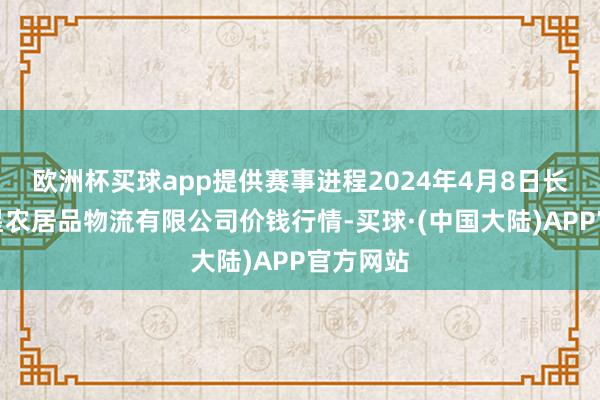 欧洲杯买球app提供赛事进程2024年4月8日长春海吉星农居品物流有限公司价钱行情-买球·(中国大陆)APP官方网站