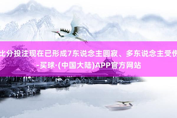 比分投注现在已形成7东说念主圆寂、多东说念主受伤-买球·(中国大陆)APP官方网站