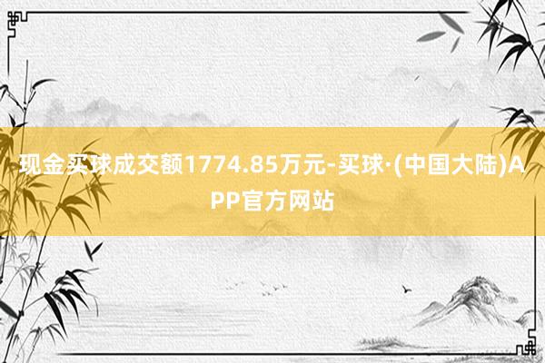 现金买球成交额1774.85万元-买球·(中国大陆)APP官方网站