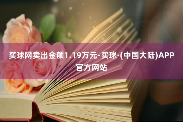 买球网卖出金额1.19万元-买球·(中国大陆)APP官方网站