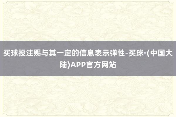 买球投注赐与其一定的信息表示弹性-买球·(中国大陆)APP官方网站