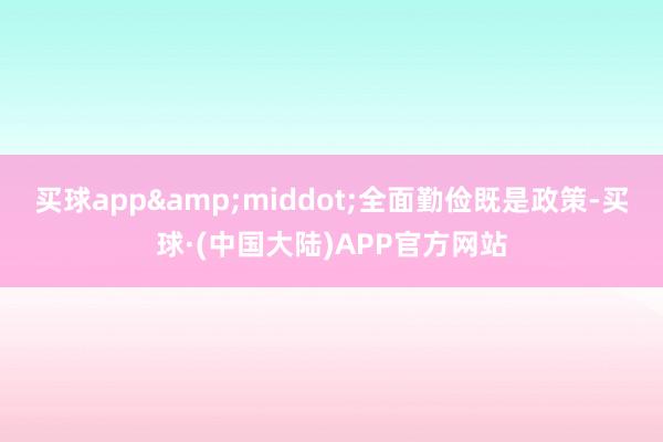 买球app&middot;全面勤俭既是政策-买球·(中国大陆)APP官方网站