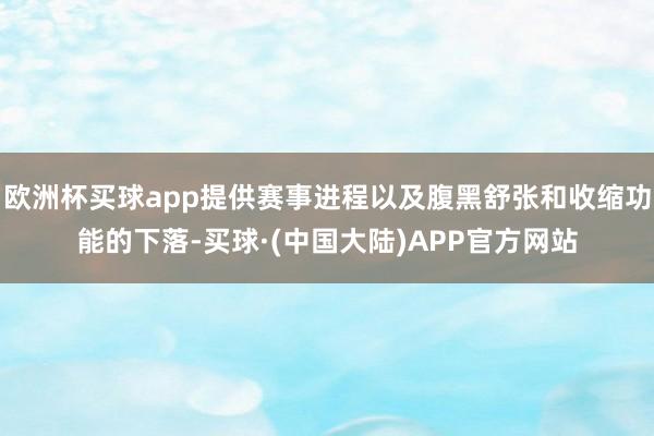 欧洲杯买球app提供赛事进程以及腹黑舒张和收缩功能的下落-买球·(中国大陆)APP官方网站