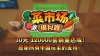 首月12万套销量！土耳其游戏拓荒喜悦更新一辈子！