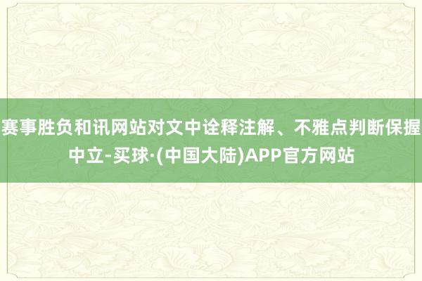 赛事胜负和讯网站对文中诠释注解、不雅点判断保握中立-买球·(中国大陆)APP官方网站