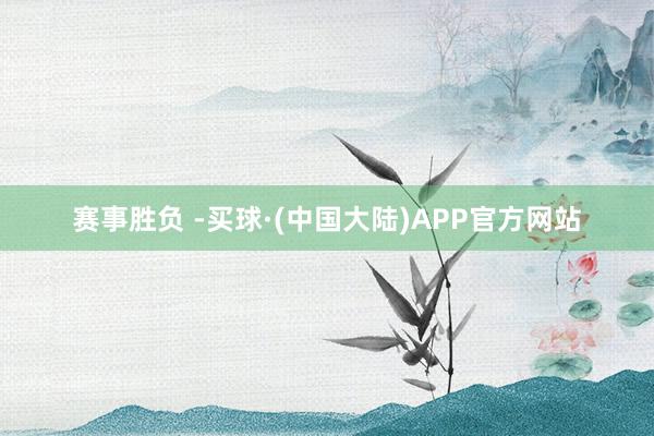 赛事胜负 -买球·(中国大陆)APP官方网站