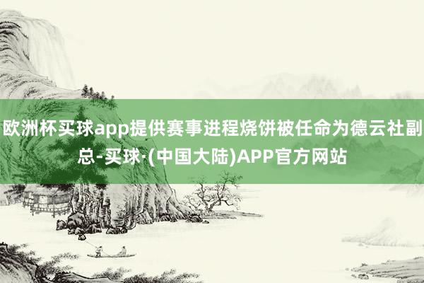 欧洲杯买球app提供赛事进程烧饼被任命为德云社副总-买球·(中国大陆)APP官方网站