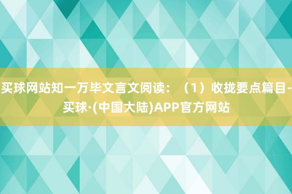 买球网站知一万毕文言文阅读：（1）收拢要点篇目-买球·(中国大陆)APP官方网站